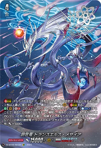 創世竜 トランスエルス・メサイア(箔押し)
