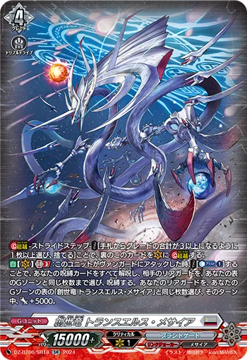 創世竜 トランスエルス・メサイア(箔押し)