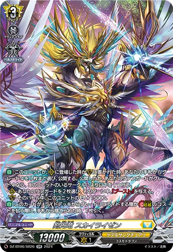 剣光竜 スカイライゼン(箔押し)