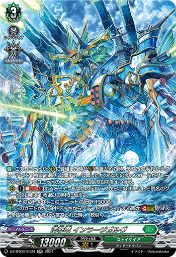 海撃竜 インラージガルヴ(箔押し)