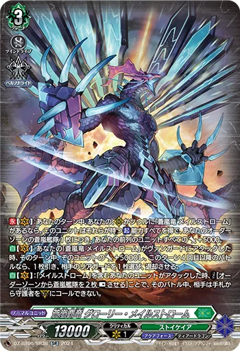 蒼嵐覇竜 グローリー・メイルストローム(箔押し)