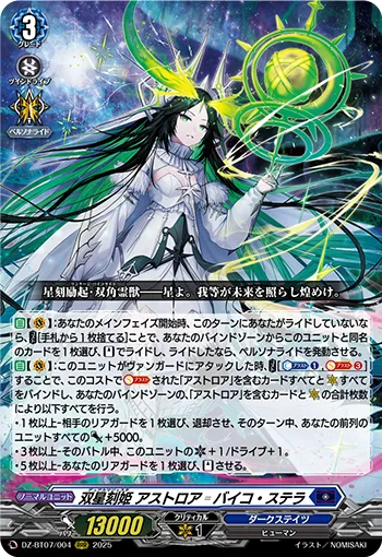 双星刻姫 アストロア=バイコ・ステラ