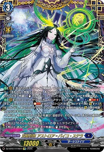 双星刻姫 アストロア=バイコ・ステラ(箔押し)