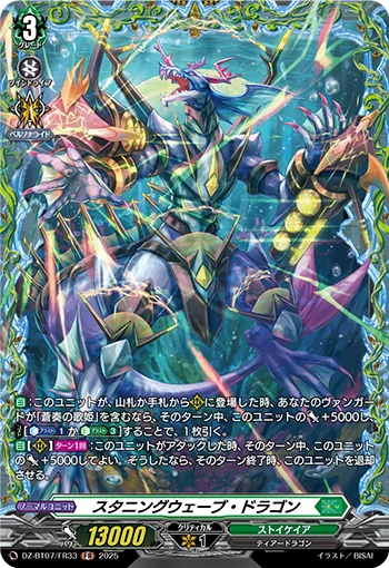 スタニングウェーブ・ドラゴン