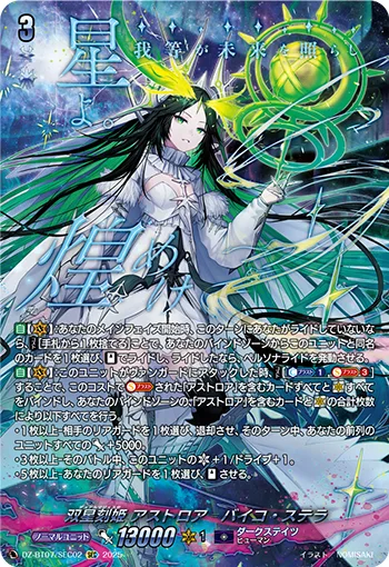 双星刻姫 アストロア=バイコ・ステラ(箔押し)