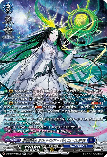 双星刻姫 アストロア=バイコ・ステラ(箔押し)