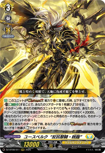 ユースベルク“反抗黎騎・晄臨”