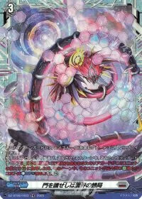 門を護せしは震界の蜷局