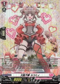 大胆不敵 カコミィ