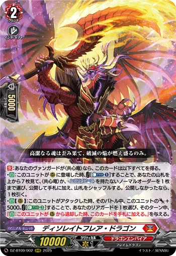 ディソレイトフレア・ドラゴン