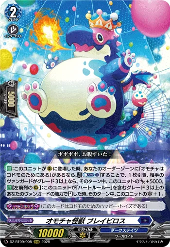 オモチャ怪獣 ブレイビロス