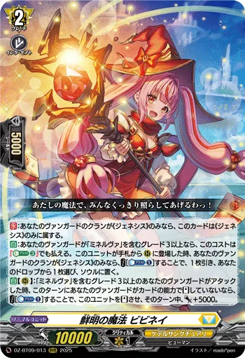 鮮明の魔法 ビビネイ