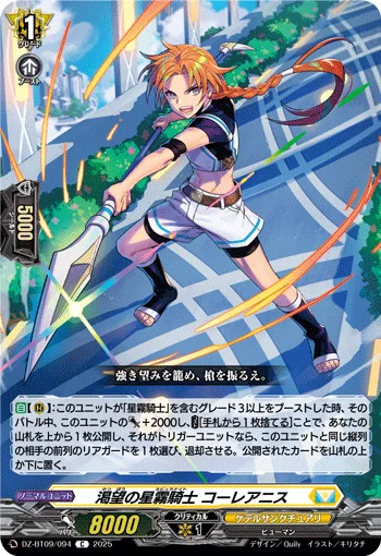 渇望の星霧騎士 コーレアニス