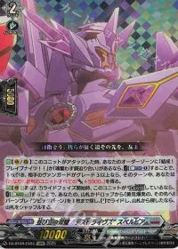 並び立つ双璧“デスドライヴズ” スペルビア