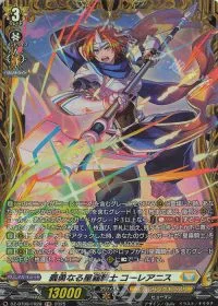 義勇なる星霧騎士 コーレアニス