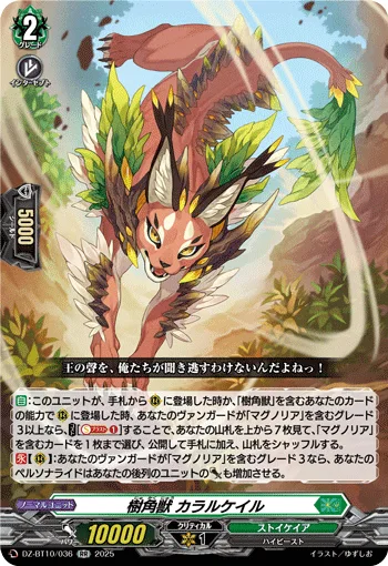 樹角獣 カラルケイル
