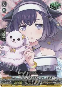 10th anniversary 夢限大みゅーたいぷ 藤 都子