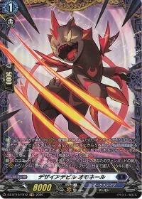デザイアデビル オモネール