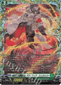 森然たる薔薇の主 グランフィア・ジュラメント