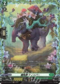 樹角獣 ティッパー