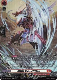 封焔竜 ザムーパドルゥ(箔押し)
