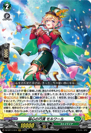 協心の巧演 モルワール