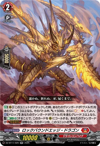 ロックバウンドエッジ・ドラゴン