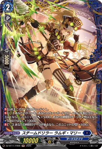 スチームドリラー ラムギ・マリー