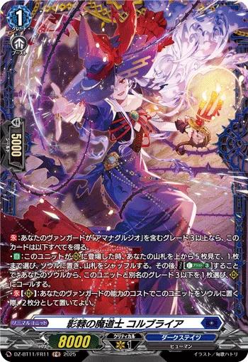 影棘の魔道士 コルブライア