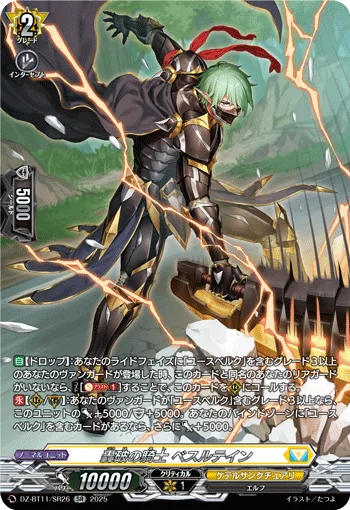 轟破の騎士 ベスルテイン(箔押し)