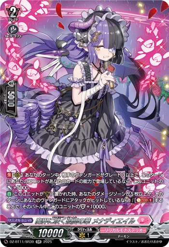 魔界に咲く孤高の華 メナディエイル(箔押し)
