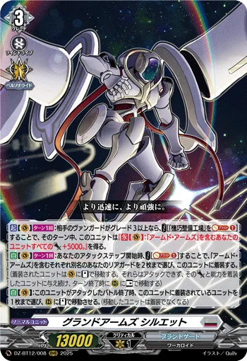 グランドアームズ シルエット
