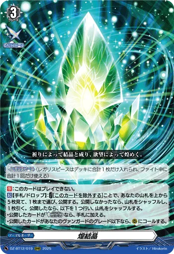 煌結晶