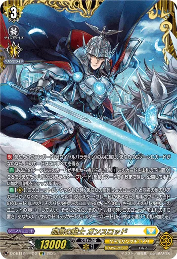 孤高の騎士 ガンスロッド(箔押し)