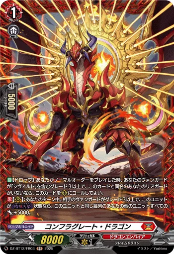 コンフラグレート・ドラゴン