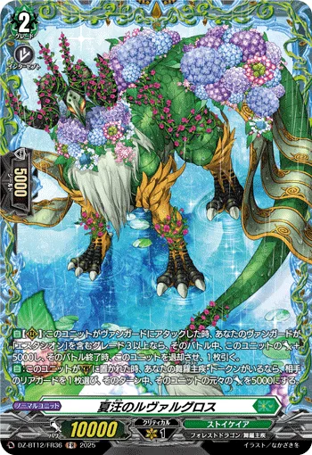 夏汪のルヴァルグロス
