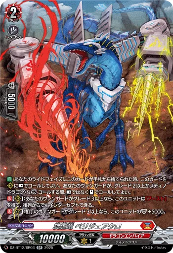 旋虐竜 ベリジェアクロ(箔押し)