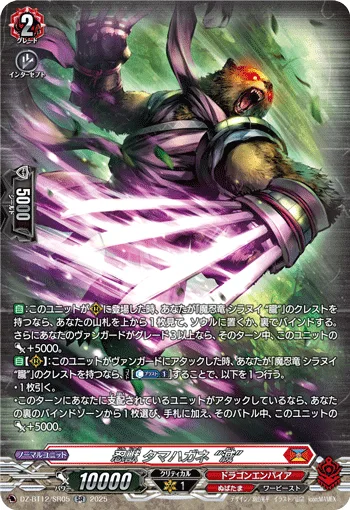 忍獣 タマハガネ “滅”(箔押し)
