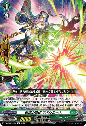 戦場の歌姫 アポクルーネ
