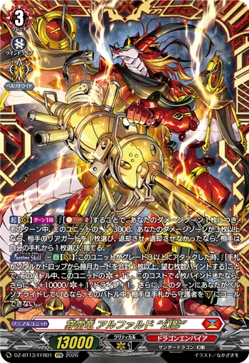 穿雷竜 アルファルド “幻影”(箔押し)