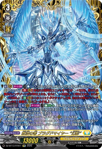 救済の零 ブラグドマイヤー “幻影”(箔押し)