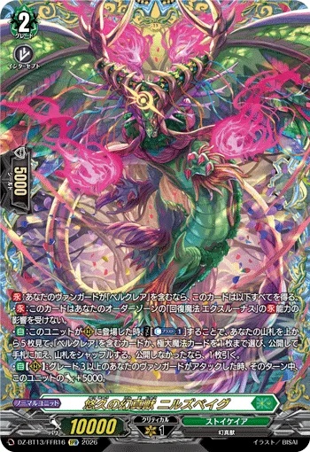悠久の幻真獣 ニルズベイグ(箔押し)