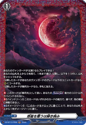 惑星を覆うは赫き病み