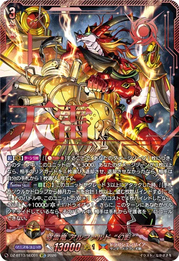 穿雷竜 アルファルド “幻影”(箔押し)