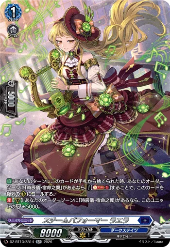 スチームパフォーマー ラエラ(箔押し)
