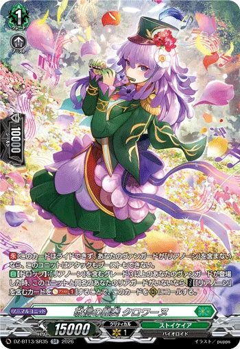 敬信の麗奏 クロワーヌ(箔押し)
