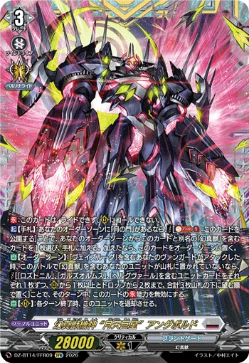 幻真獣機神 “月天巨星”アングボルド(箔押し)