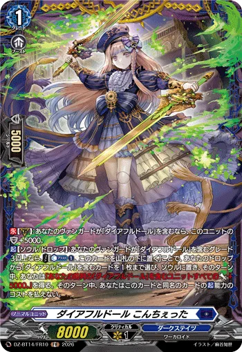 ダイアフルドール こんちぇった