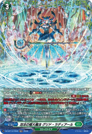 泡沫の極大魔法 グリド・ラディアール