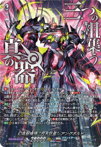 幻真獣機神 “月天巨星”アングボルド(箔押し)